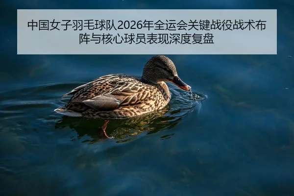 zhong-guo-nv-zi-yu-mao-qiu-dui-nian-quan-yun-hui-guan-jian-zhan-yi-zhan-shu-bu-zhen-yu-he-xin-qiu-yuan-biao-xian-shen-1-222.jpg
